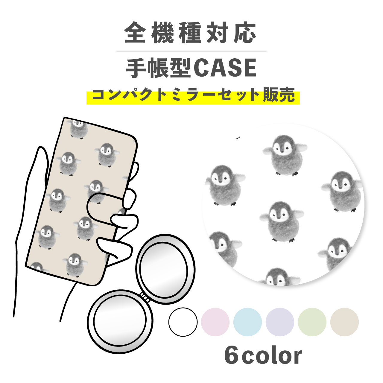 乐天商城 - 【手帳型とミラーのセットでお得】スマホケース手帳型 おしゃれ 韓国 可愛い なんでも対応 iPhone Galaxy コンパクトミラー 折りたたみ プレゼント ペンギン 子ペンギン 海 海の生き物 動物 アニマル柄 総柄 かわいい くすみカラー