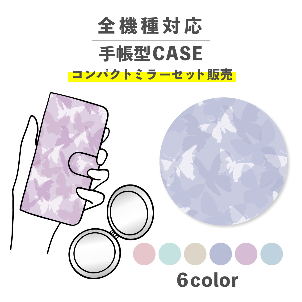 【手帳型とミラーのセットでお得】スマホケース手帳型 おしゃれ 韓国 可愛い なんでも対応 iPhone Galaxy コンパクトミラー 折りたたみ プレゼント 蝶々 ちょうちょ バタフライ 総柄 抽象 韓国風 かわいい カジュアル くすみカラー