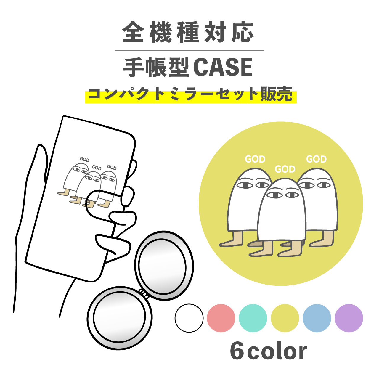 【手帳型とミラーのセットでお得】スマホケース手帳型 おしゃれ 韓国 可愛い なんでも対応 iPhone Galaxy コンパクトミラー 折りたたみ プレゼント 神話シリーズ エジプト神話 メジェド 神 シュール キャラ ワンポイント くすみカラー
