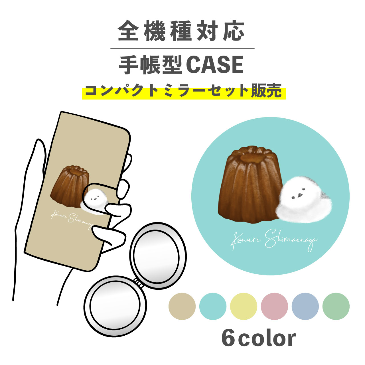【手帳型とミラーのセットでお得】スマホケース手帳型 おしゃれ 韓国 可愛い なんでも対応 iPhone Galaxy コンパクトミラー 折りたたみ プレゼント お菓子 カヌレ 鳥 シマエナガ ゆるキャラ ワンポイント かわいい ポップ くすみカラー