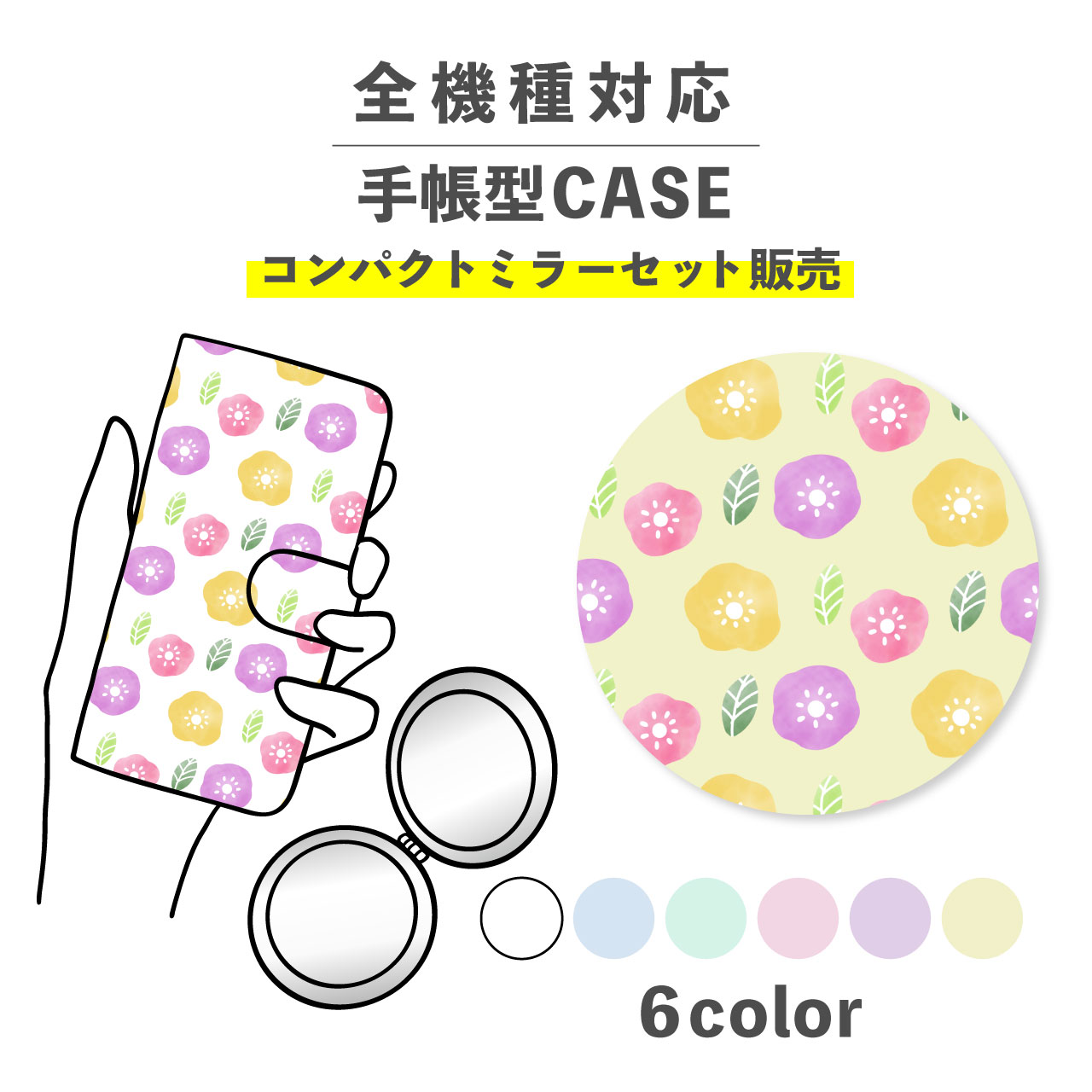 【手帳型とミラーのセットでお得】スマホケース手帳型 おしゃれ 韓国 可愛い なんでも対応 iPhone Galaxy コンパクトミラー 折りたたみ プレゼント 花 花柄 フラワー アサガオ ボタニカル 総柄 和風 かわいい ポップ くすみカラー