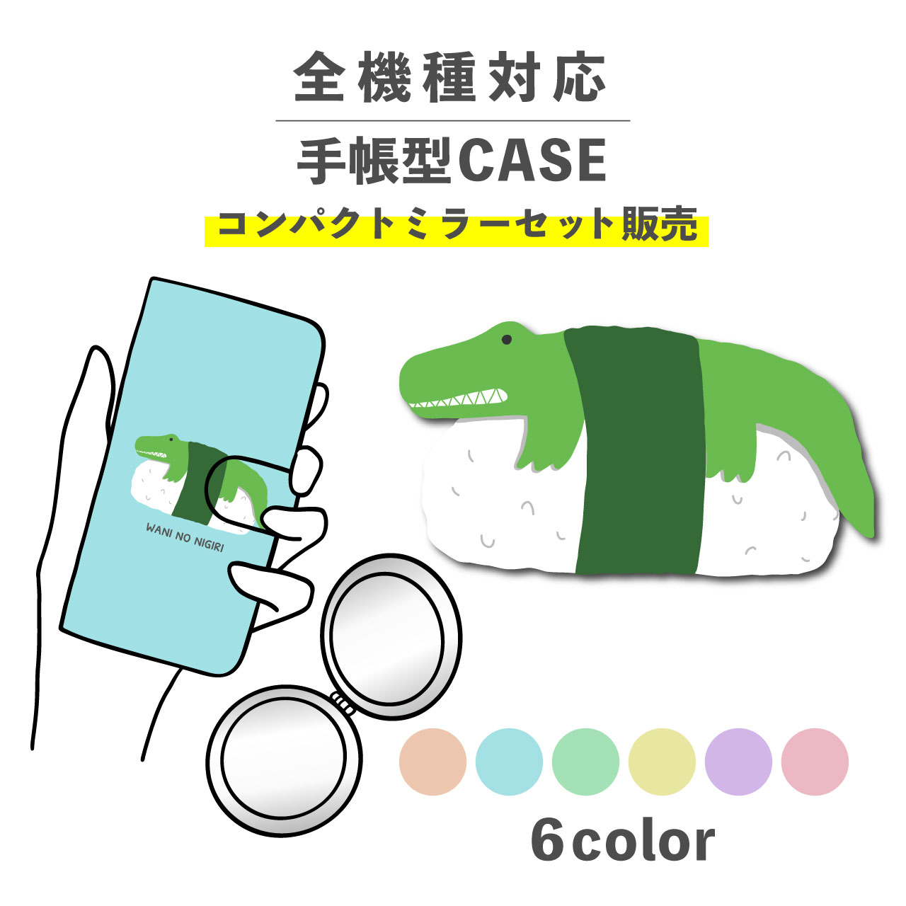 乐天商城 - 【手帳型とミラーのセットでお得】スマホケース手帳型 おしゃれ 韓国 可愛い なんでも対応 iPhone Galaxy コンパクトミラー 折りたたみ プレゼント ワニ 寿司 握り 動物 食べ物 ワンポイント かわいい くすみカラー