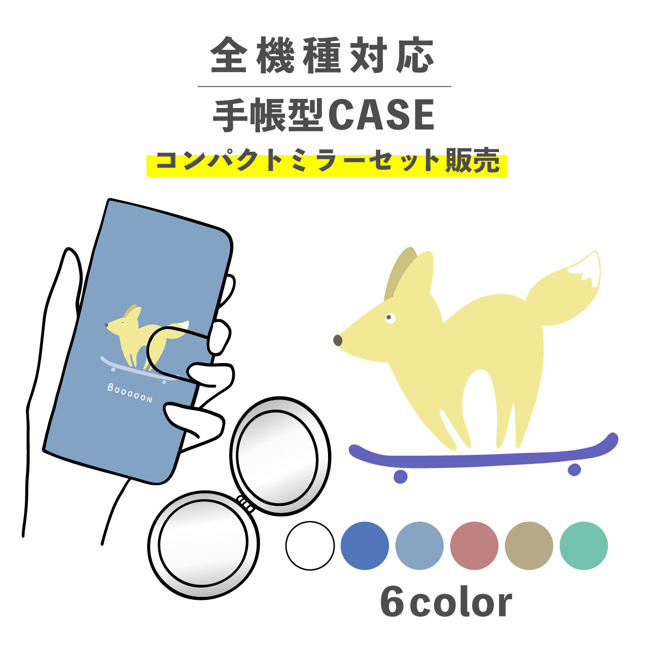 乐天商城 - 【手帳型とミラーのセットでお得】スマホケース手帳型 おしゃれ 韓国 可愛い なんでも対応 iPhone Galaxy コンパクトミラー 折りたたみ プレゼント きつね 狐 スケボー 動物 陸の生き物 かわいい ポップ ワンポイント くすみカラー