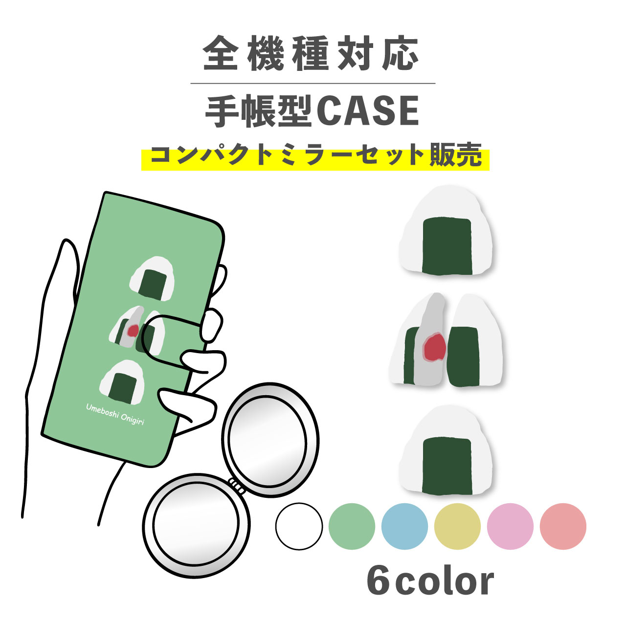 コンパクトミラー ハイブランド 【手帳型とミラーのセットでお得】スマホケース手帳型 おしゃれ 韓国 可愛い なんでも対応 iPhone Galaxy コンパクトミラー 折りたたみ プレゼント おにぎり おむすび 梅 食べ物 かわいい シュール ポップ 手書き くすみカラー