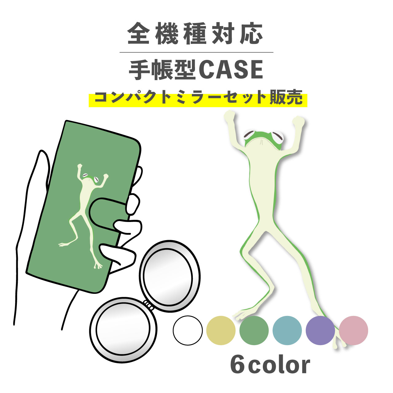 コンパクトミラー ハイブランド 【手帳型とミラーのセットでお得】スマホケース手帳型 おしゃれ 韓国 可愛い なんでも対応 iPhone Galaxy コンパクトミラー 折りたたみ プレゼント カエル 蛙 動物 陸の生き物 リアル ワンポイント ポップ 手書き かわいい くすみカラー