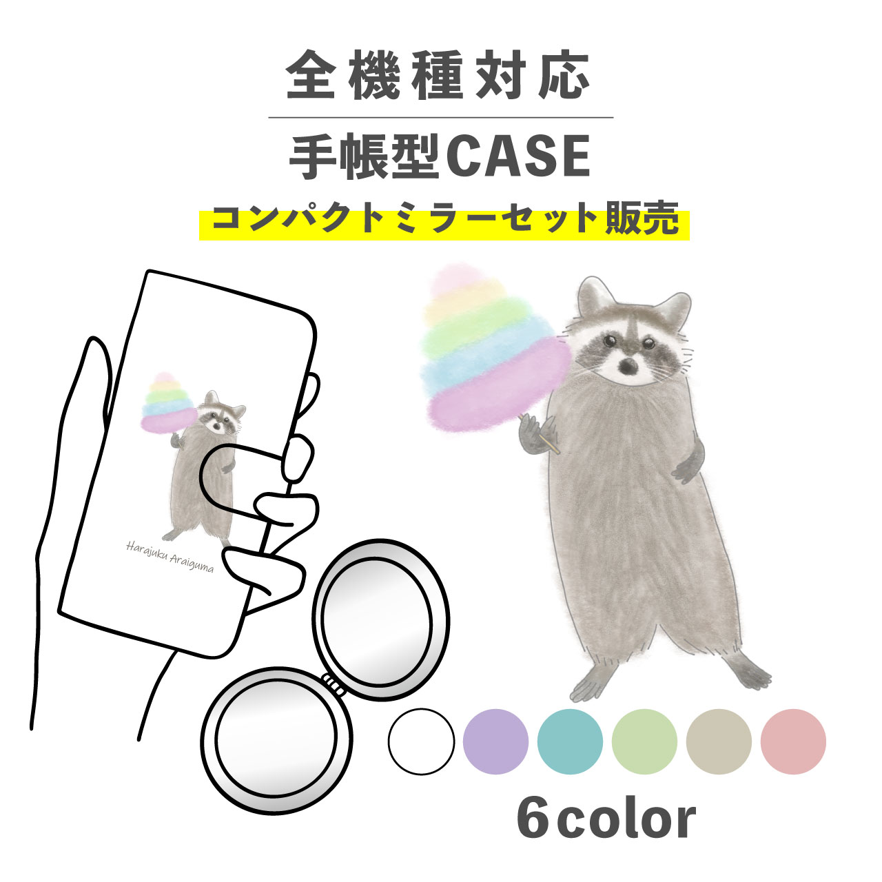 乐天商城 - 【手帳型とミラーのセットでお得】スマホケース手帳型 おしゃれ 韓国 可愛い なんでも対応 iPhone Galaxy コンパクトミラー 折りたたみ プレゼント アライグマ わたあめ 綿菓子 動物 原宿 かわいい ポップ 手書き くすみカラー