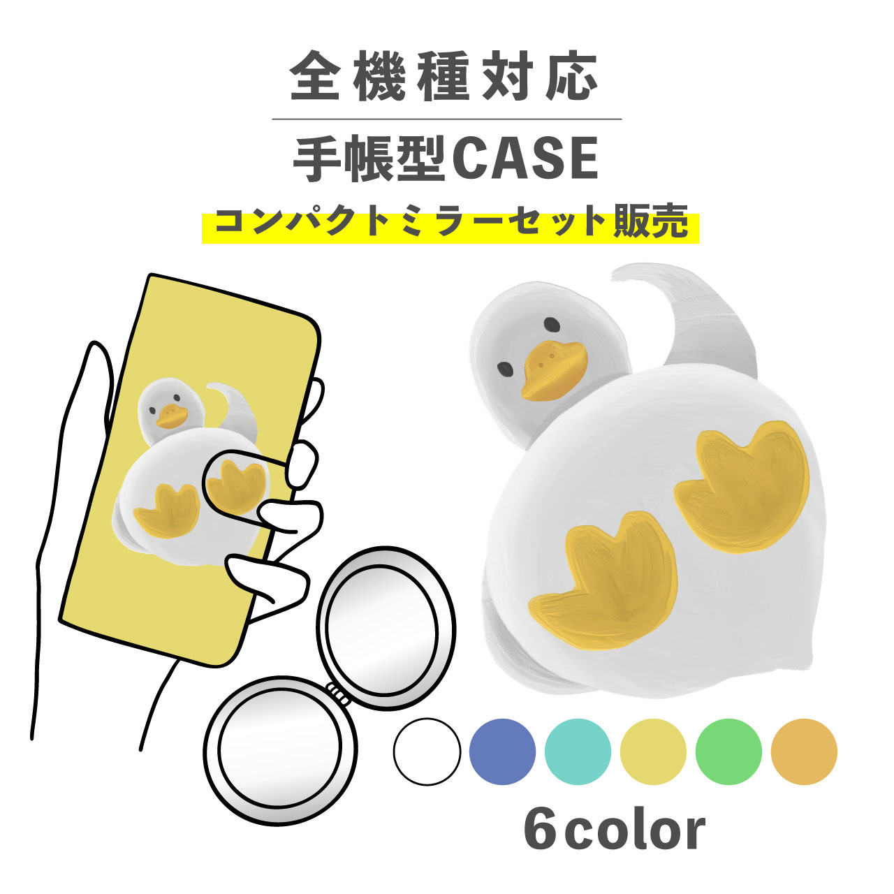 乐天商城 - 【手帳型とミラーのセットでお得】スマホケース手帳型 おしゃれ 韓国 可愛い なんでも対応 iPhone Galaxy コンパクトミラー 折りたたみ プレゼント アヒル 下から 鳥 動物 手書き 油絵風 かわいい ユニーク ポップ パステルカラー