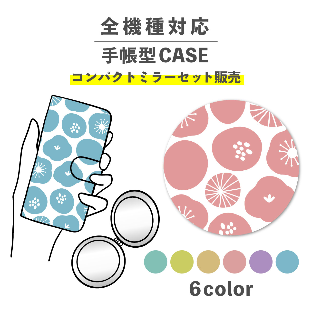 乐天商城 - 【手帳型とミラーのセットでお得】スマホケース手帳型 おしゃれ 韓国 可愛い なんでも対応 iPhone Galaxy コンパクトミラー 折りたたみ プレゼント 花 フラワー 植物 ボタニカル 北欧風 デザイン 柄物 総柄 ポップ くすみカラー