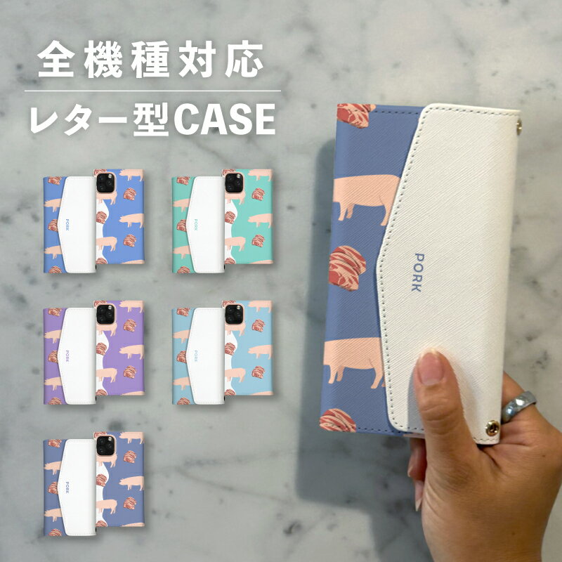 スマホケース手帳型 おしゃれ 韓国 可愛い なんでも対応 レター型 iPhone15 iPhone14 iPhoneSE Google Pixel エクスペリア ギャラクシー おもしろい 動物 アニマル お肉シリーズ ポーク 肉 豚 豚肉 食べ物 シュール かわいい パステルカラー