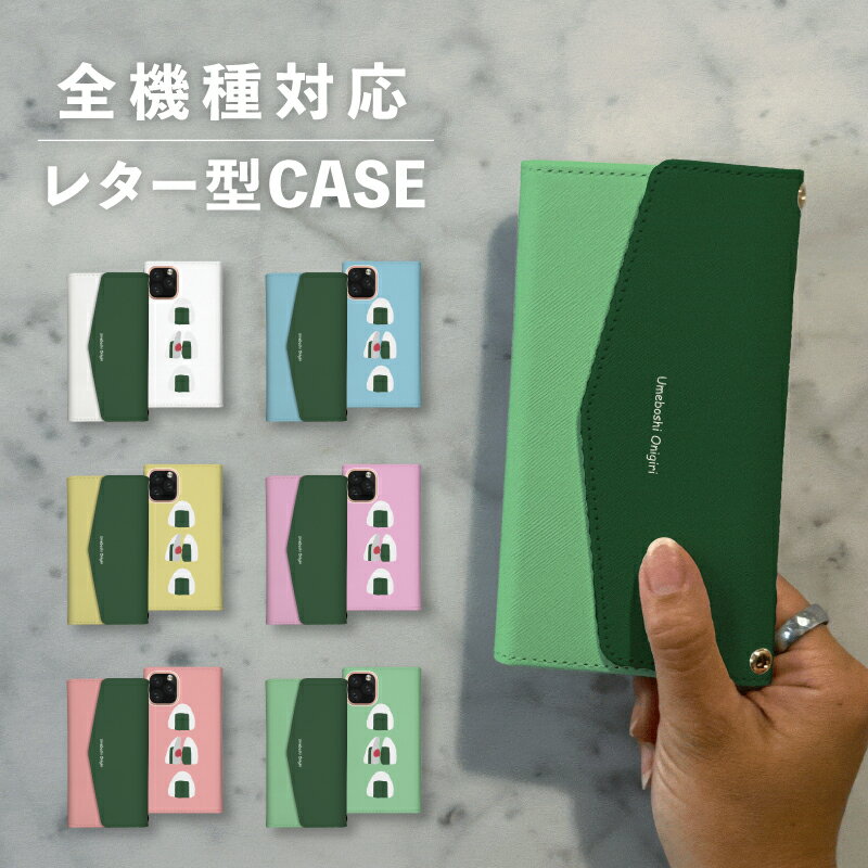 乐天商城 - スマホケース手帳型 おしゃれ 韓国 可愛い なんでも対応 レター型 iPhone15 iPhone14 iPhoneSE Google Pixel エクスペリア ギャラクシー おもしろい おにぎり おむすび 梅 食べ物 かわいい シュール ポップ 手書き くすみカラー
