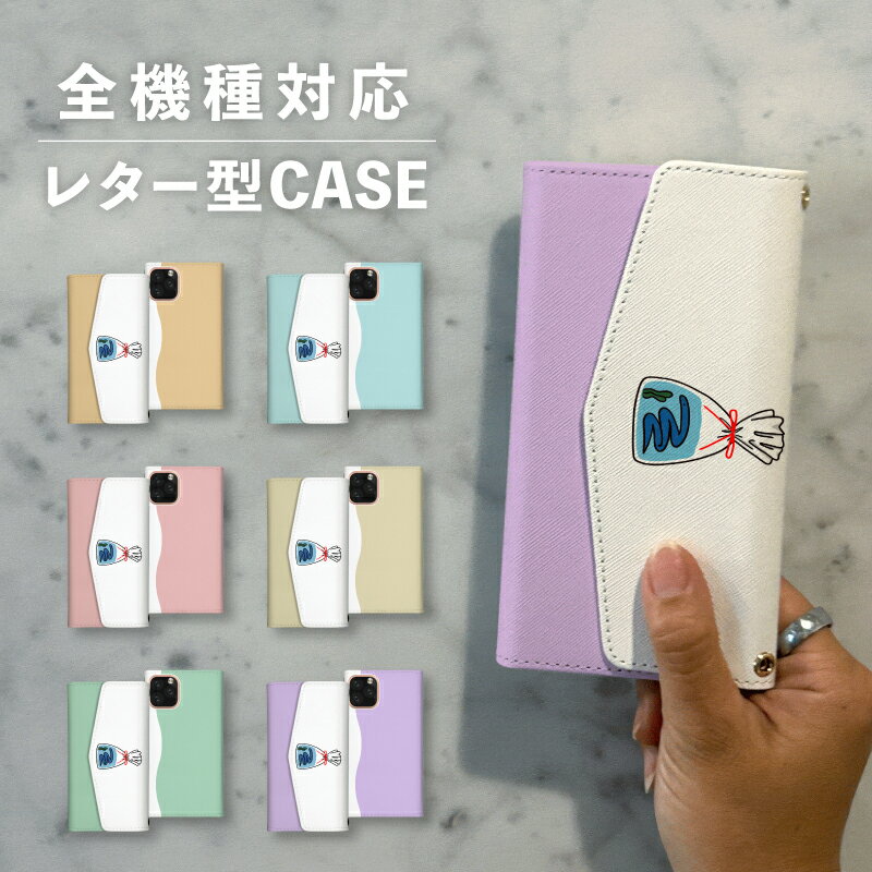 スマホケース手帳型 おしゃれ 韓国 可愛い なんでも対応 レター型 iPhone15 iPhone14 iPhoneSE Google Pixel エクスペリア ギャラクシー おもしろい ウミヘビ 金魚すくい 夏 海の生き物 イラスト 手書き くすみカラー ポップ ゆる