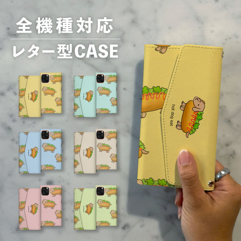 スマホケース手帳型 おしゃれ 韓国 可愛い なんでも対応 レター型 iPhone15 iPhone14 iPhoneSE Google Pixel エクスペリア ギャラクシー おもしろい ホットドッグ 犬 イヌ いぬ ダックスフンド 動物 生き物 アニマル 食べ物 イラスト 手書き