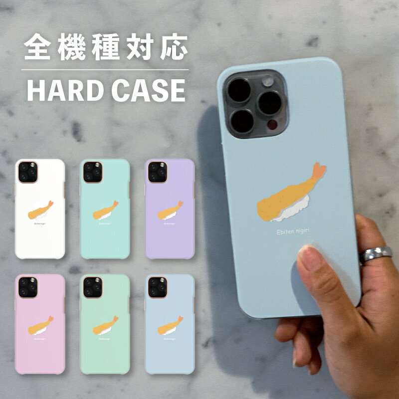 乐天商城 - スマホケース おしゃれ 韓国 可愛い iPhone15 iPhone14 なんでも対応 iPhoneSE Google Pixel エクスペリア ギャラクシー 背面型 おもしろい 食べ物 えび エビ天 寿司 握り かわいい ワンポイント ポップ くすみカラー