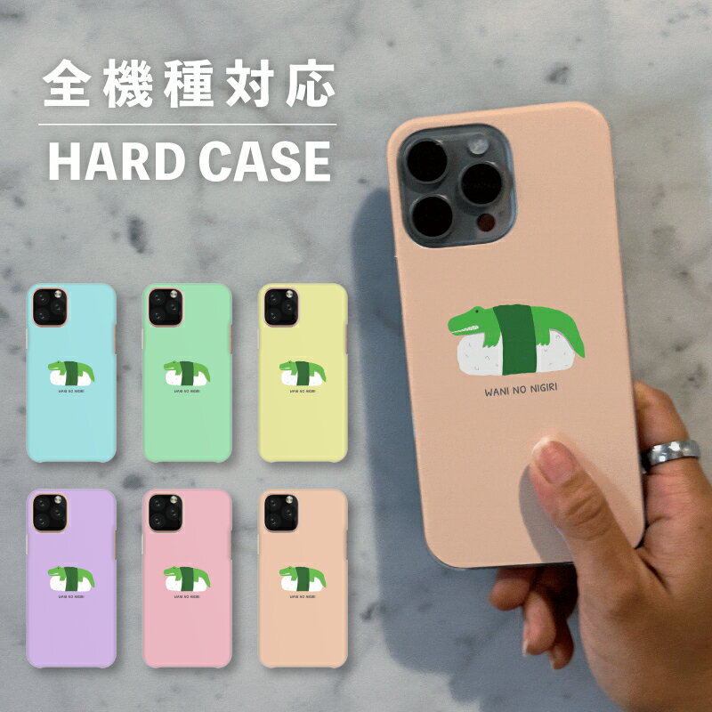 スマホケース おしゃれ 韓国 可愛い iPhone15 iPhone14 なんでも対応 iPhoneSE Google Pixel エクスペリア ギャラクシー 背面型 おもしろい ワニ 寿司 握り 動物 食べ物 ワンポイント かわいい くすみカラー