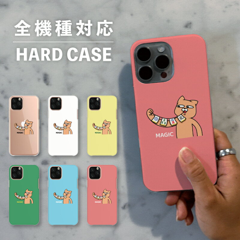 スマホケース おしゃれ 韓国 可愛い iPhone15 iPhone14 なんでも対応 iPhoneSE Google Pixel エクスペリア ギャラクシー 背面型 おもしろい ねこ 猫 動物 麻雀 牌 マジック 手品 シュール イラスト 手書き ポップ くすみカラー