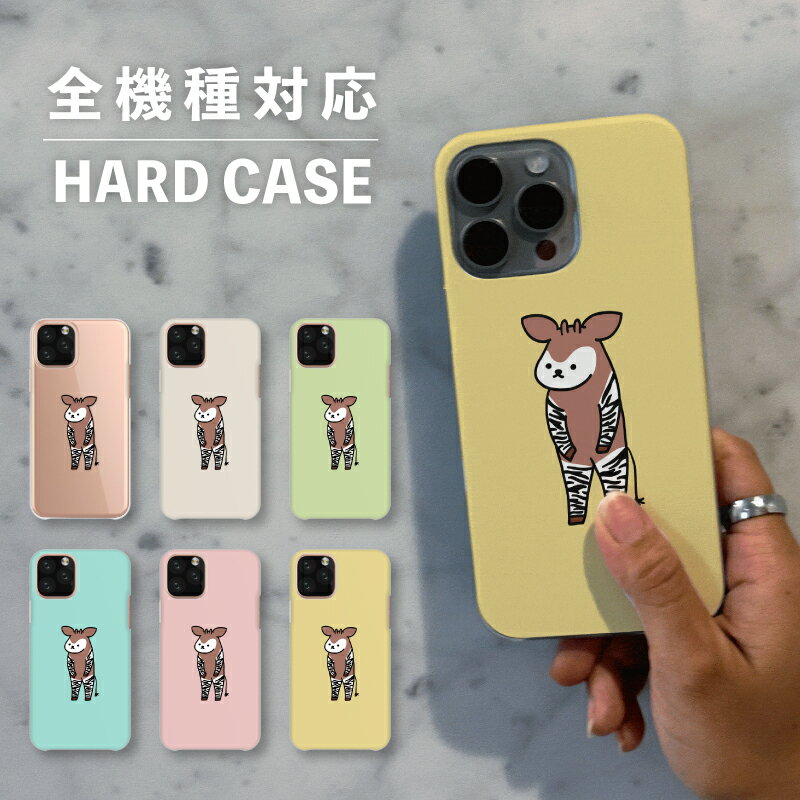 乐天商城 - スマホケース おしゃれ 韓国 可愛い iPhone15 iPhone14 なんでも対応 iPhoneSE Google Pixel エクスペリア ギャラクシー 背面型 おもしろい オカピ 馬 子馬 イラスト 手書き 縞々 サバンナ 動物 陸の生き物 くすみカラー