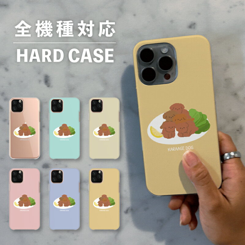 乐天商城 - スマホケース おしゃれ 韓国 可愛い iPhone15 iPhone14 なんでも対応 iPhoneSE Google Pixel エクスペリア ギャラクシー 背面型 おもしろい 唐揚げ プードル 犬 イヌ いぬ 食べ物 イラスト 手書き シュール 動物 アニマル