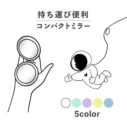 コンパクトミラー おしゃれ かわいい 丸型 プレゼント ミニ 軽い 軽量 薄い 薄型 折りたたみ 持ち運び 拡大鏡 レザー 韓国 ブランド 透明 可愛い おもしろい 宇宙飛行士 宇宙服 グッド いいね 手書き ポップ イラスト くすみカラー