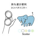 コンパクトミラー おしゃれ かわいい 丸型 プレゼント ミニ 軽い 軽量 薄い 薄型 折りたたみ 持ち運び 拡大鏡 レザー 韓国 可愛い おもしろい ゾウ 象 ...