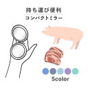 コンパクトミラー おしゃれ かわいい 丸型 プレゼント ミニ 軽い 軽量 薄い 薄型 折りたたみ 持ち運び 拡大鏡 レザー 韓国 可愛い おもしろい お肉シリー...