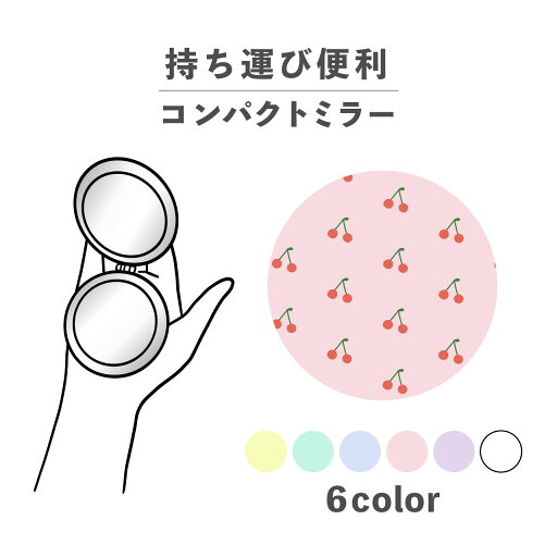 コンパクトミラー おしゃれ かわいい 丸型 プレゼント ミニ 軽い 軽量 薄い 薄型 折りたたみ 持ち運び 拡大鏡 レザー 韓国 可愛い おもしろい フルーツ 果物 食べ物 さくらんぼ チェリー 総柄 かわいい ポップ くすみカラー コンパクトミラー おしゃれ かわいい 丸型 プレゼント ミニ 軽い 軽量 薄い 薄型 折りたたみ 持ち運び 拡大鏡 レザー 韓国 可愛い おもしろい フルーツ 果物 食べ物 さくらんぼ チェリー 総柄 かわいい ポップ くすみカラー