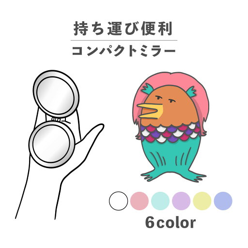 コンパクトミラー おしゃれ かわいい 丸型 プレゼント ミニ 軽い 軽量 薄い 薄型 折りたたみ 持ち運び 拡大鏡 レザー 韓国 可愛い おもしろい アマビエ 妖怪 ゆるキャラ ウルフカット シュール かわいい ポップ くすみカラー コンパクトミラー おしゃれ かわいい 丸型 プレゼント ミニ 軽い 軽量 薄い 薄型 折りたたみ 持ち運び 拡大鏡 レザー 韓国 可愛い おもしろい アマビエ 妖怪 ゆるキャラ ウルフカット シュール かわいい ポップ くすみカラー