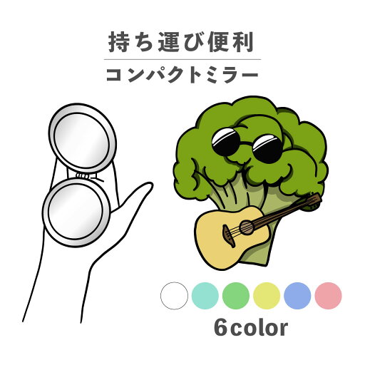 コンパクトミラー おしゃれ かわいい 丸型 プレゼント ミニ 軽い 軽量 薄い 薄型 折りたたみ 持ち運び 拡大鏡 レザー 韓国 可愛い おもしろい ブロッコリー 野菜 ギター ゆるキャラ 手書き ポップ シュール くすみカラー コンパクトミラー おしゃれ かわいい 丸型 プレゼント ミニ 軽い 軽量 薄い 薄型 折りたたみ 持ち運び 拡大鏡 レザー 韓国 可愛い おもしろい ブロッコリー 野菜 ギター ゆるキャラ 手書き ポップ シュール くすみカラー