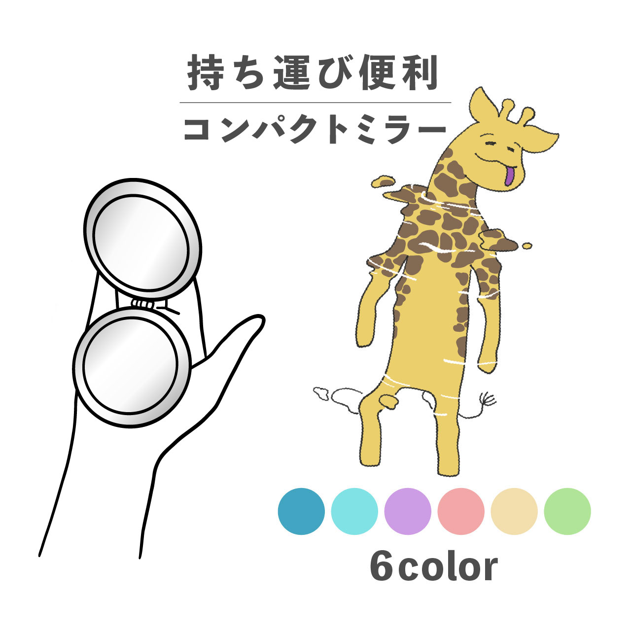 コンパクトミラー おしゃれ かわいい 丸型 プレゼント ミニ 軽い 軽量 薄い 薄型 折りたたみ 持ち運び 拡大鏡 レザー 韓国 可愛い おもしろい キリン 水泳 泳ぐ 水中 動物 陸の生き物 手書き かわいい ポップ くすみカラー