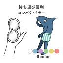 コンパクトミラー おしゃれ かわいい 丸型 プレゼント ミニ 軽い 軽量 薄い 薄型 折りたたみ 持ち運び 拡大鏡 レザー 韓国 可愛い おもしろい サメ 鮫 休日 パンツ 動物 海の生き物 かわいい シュール ポップ くすみカラー