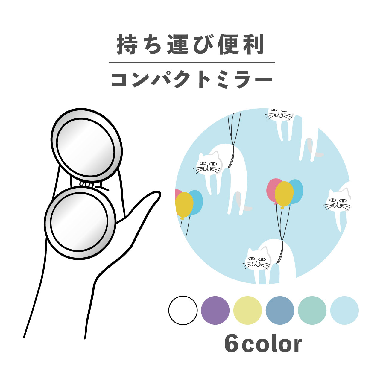 コンパクトミラー おしゃれ かわいい 丸型 プレゼント ミニ 軽い 軽量 薄い 薄型 折りたたみ 持ち運び 拡大鏡 レザー 韓国 可愛い おもしろい ねこ 猫 風船 バルーン 空 動物 シュール かわいい 手書き ポップ くすみカラー