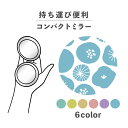 コンパクトミラー おしゃれ かわいい 丸型 プレゼント ミニ 軽い 軽量 薄い 薄型 折りたたみ 持ち運び 拡大鏡 レザー 韓国 ブランド 透明 可愛い おもしろい 花 フラワー 植物 ボタニカル 北欧風 デザイン 柄物 総柄 ポップ くすみカラー