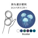 コンパクトミラー おしゃれ かわいい 丸型 プレゼント ミニ 軽い 軽量 薄い 薄型 折りたたみ 持ち運び 拡大鏡 レザー 韓国 可愛い おもしろい クラゲ 海月 水母 海 海の生き物 リアル系 イラスト 手書き ポップ くすみカラー