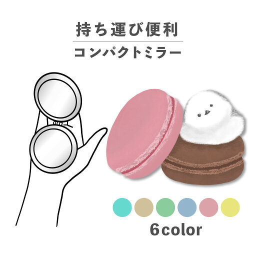 コンパクトミラー おしゃれ かわいい 丸型 プレゼント ミニ 軽い 軽量 薄い 薄型 折りたたみ 持ち運び 拡大鏡 レザー 韓国 可愛い おもしろい シマエナガ 鳥 マカロン お菓子 スイーツ イラスト 手書き ポップ くすみカラー コンパクトミラー おしゃれ かわいい 丸型 プレゼント ミニ 軽い 軽量 薄い 薄型 折りたたみ 持ち運び 拡大鏡 レザー 韓国 可愛い おもしろい シマエナガ 鳥 マカロン お菓子 スイーツ イラスト 手書き ポップ くすみカラー