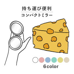 コンパクトミラー おしゃれ かわいい 丸型 プレゼント ミニ 軽い 軽量 薄い 薄型 折りたたみ 持ち運び 拡大鏡 レザー 韓国 ブランド 透明 可愛い おもしろい チーズ 食べ物 イラスト 手書き 食べ物 黄色 くすみカラー シンプル イエロー