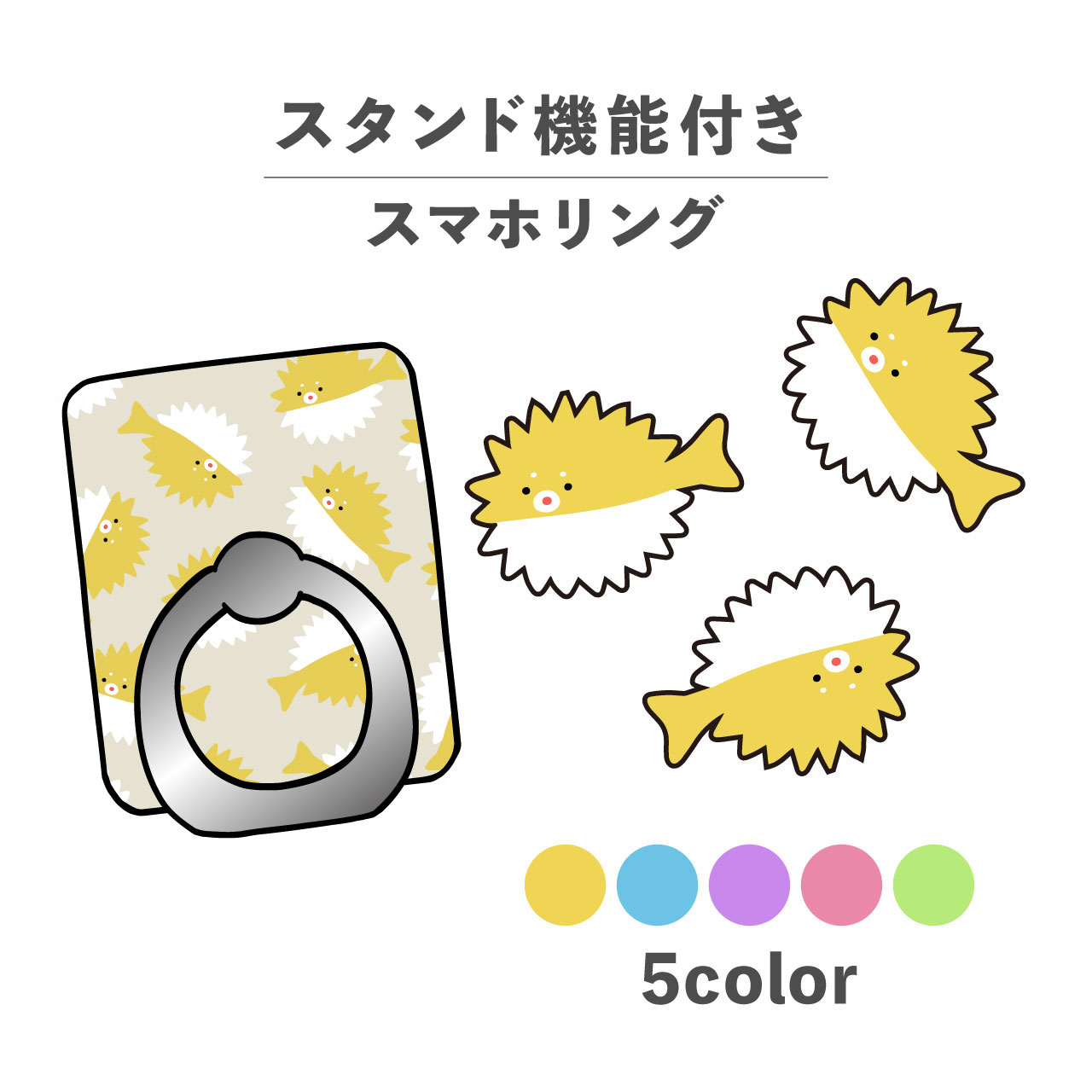 スマホリング ホールドリング リング スマホスタンド スタンド機能 横置き iPhone Android スマホケース 落下防止 韓国 かわいい おしゃれ おもしろい 海 海の生き物 ハリセンボン イエロー ピンク グリーン ブルー パープル