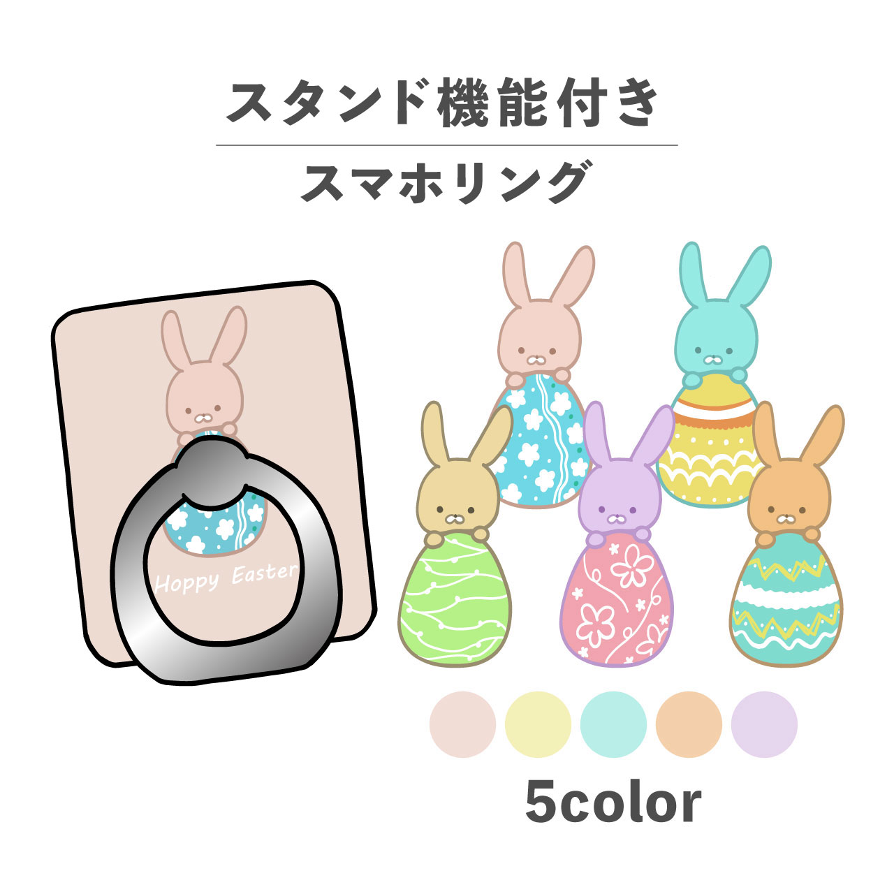 スマホリング ホールドリング リング スマホスタンド スタンド機能 横置き iPhone Android スマホケース 落下防止 韓国 かわいい おしゃれ おもしろい イースター うさぎ イースターエッグ たまご 動物 かわいい ポップ カジュアル