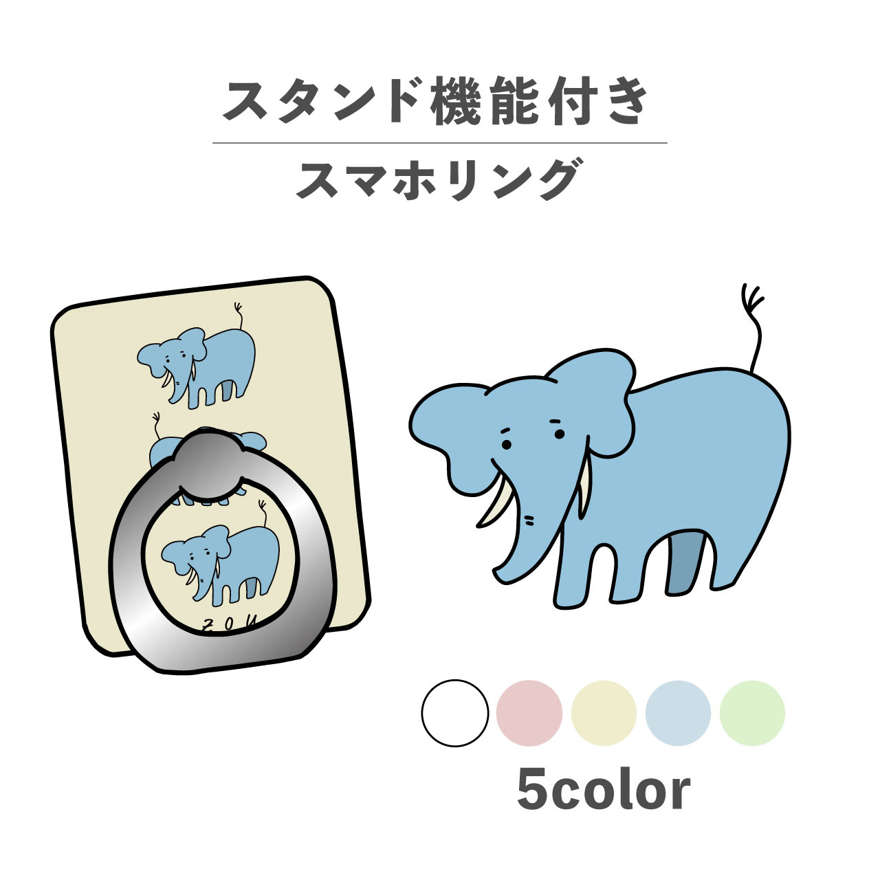 スマホリング ホールドリング リング スマホスタンド スタンド機能 横置き iPhone Android スマホケース 落下防止 韓国 かわいい おしゃれ おもしろい ゾウ 象 エレファント 動物 陸の生き物 手書き イラスト くすみカラー