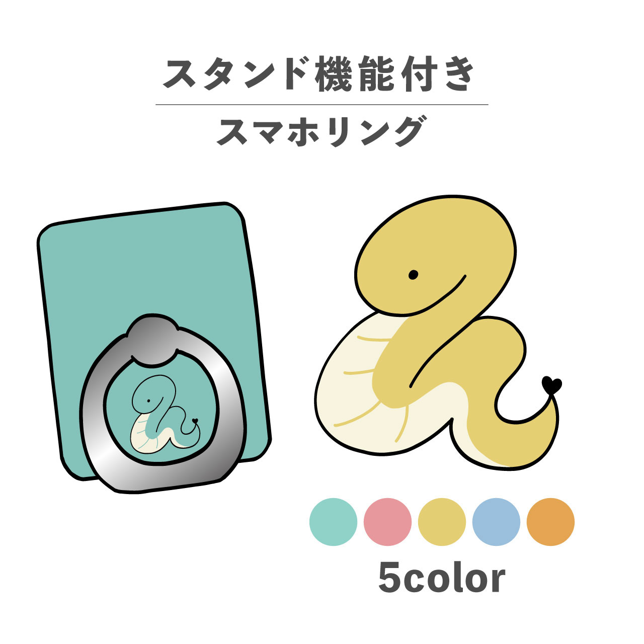 スマホリング ホールドリング リング スマホスタンド スタンド機能 横置き iPhone Android スマホケース 落下防止 韓国 かわいい おしゃれ おもしろい 蛇 ヘビ スネーク 巳年 ハート 爬虫類 陸の生き物 イラスト パステルカラー(2.0)