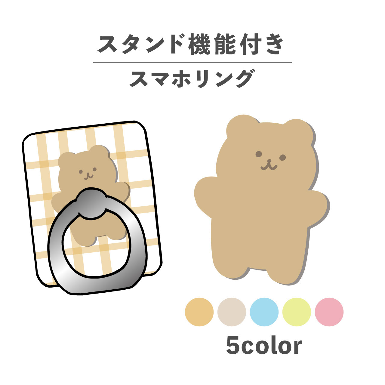 スマホリング ホールドリング リング スマホスタンド スタンド機能 横置き iPhone Android スマホケース 落下防止 韓国 かわいい おしゃれ おもしろい くま 熊 チェック柄 柄物 動物 陸の生き物 イラスト 手書き パステルカラー