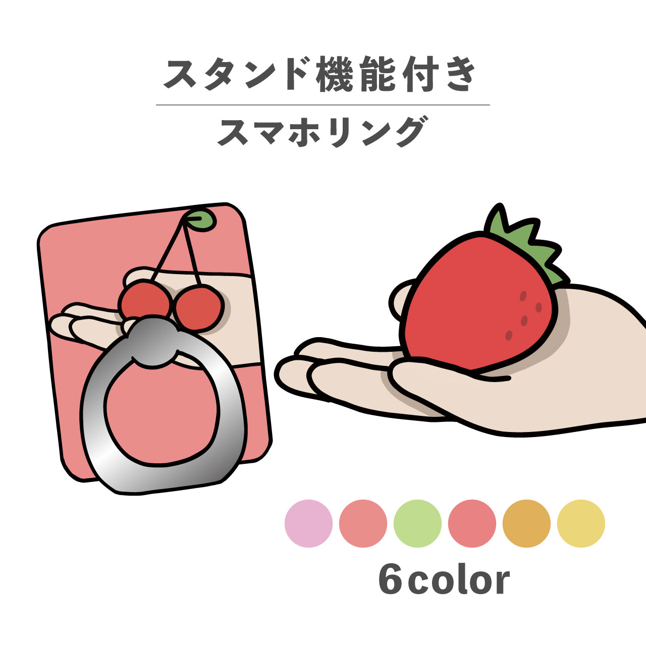 スマホリング ホールドリング リング スマホスタンド スタンド機能 横置き iPhone Android スマホケース 落下防止 韓国 かわいい おしゃれ おもしろい フルーツ 食べ物 イラスト 手書き チェリー 桃 いちご みかん レモン パステルカラー