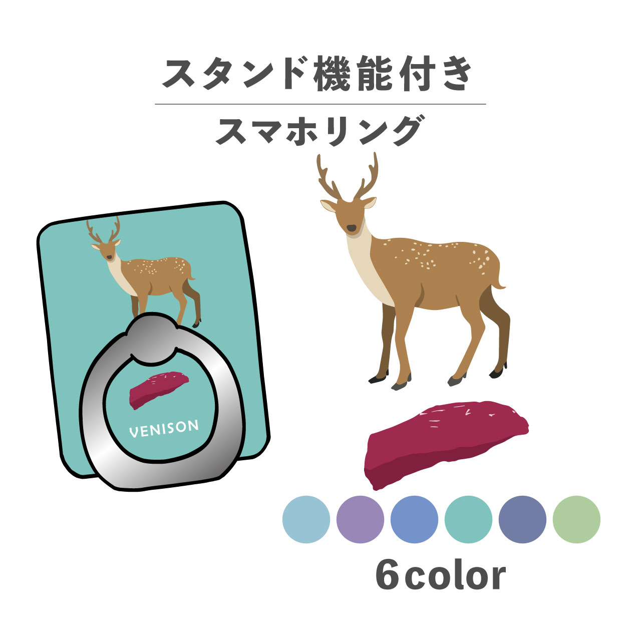 スマホリング ホールドリング リング スマホスタンド スタンド機能 横置き iPhone Android スマホケース 落下防止 韓国 かわいい おしゃれ おもしろい お肉シリーズ 動物 ヴェニスン 肉 鹿 鹿肉 食べ物 シュール かわいい パステルカラー