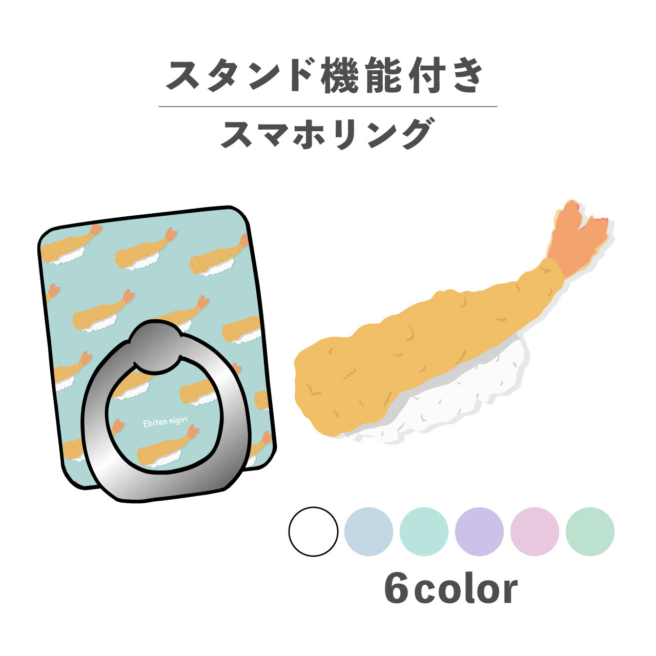 スマホリング ホールドリング リング スマホスタンド スタンド機能 横置き iPhone Android スマホケース 落下防止 韓国 かわいい おしゃれ おもしろい 食べ物 えび エビ天 寿司 握り シュール かわいい ワンポイント ポップ くすみカラー