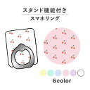 スマホリング ホールドリング リング スマホスタンド スタンド機能 横置き iPhone Android スマホケース 落下防止 韓国 かわいい おしゃれ おもしろい フルーツ 果物 食べ物 さくらんぼ チェリー 総柄 かわいい ポップ くすみカラー