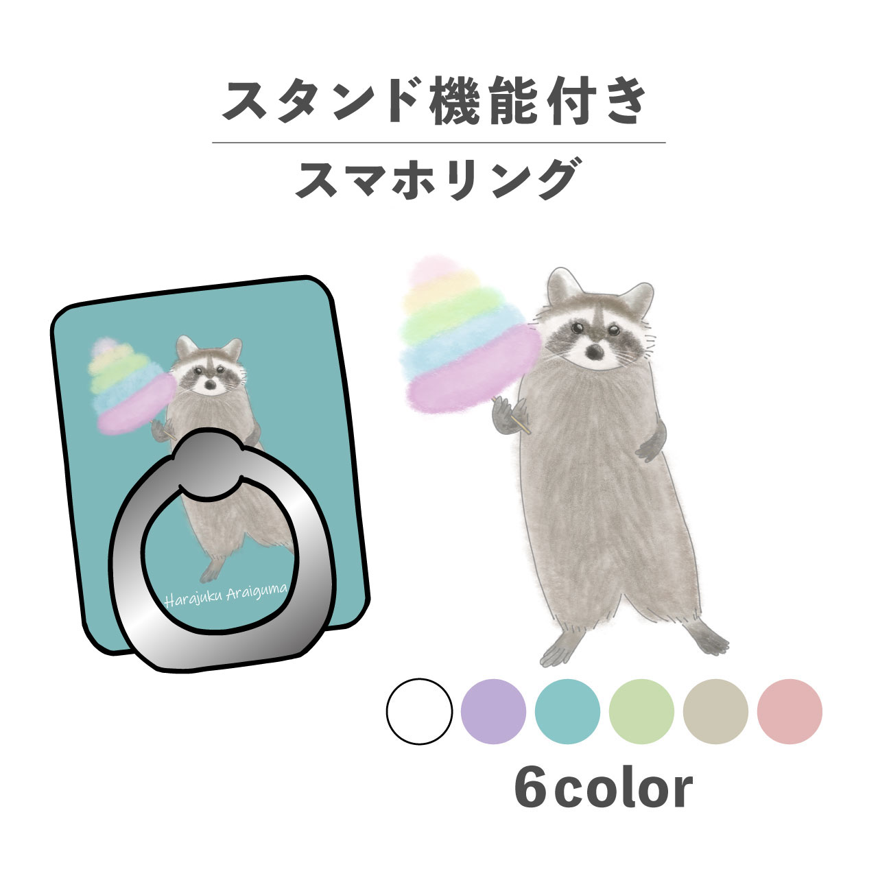 スマホリング ホールドリング リング スマホスタンド スタンド機能 横置き iPhone Android スマホケース 落下防止 韓国 かわいい おしゃれ おもしろい アライグマ わたあめ 綿菓子 動物 原宿 かわいい ポップ 手書き くすみカラー