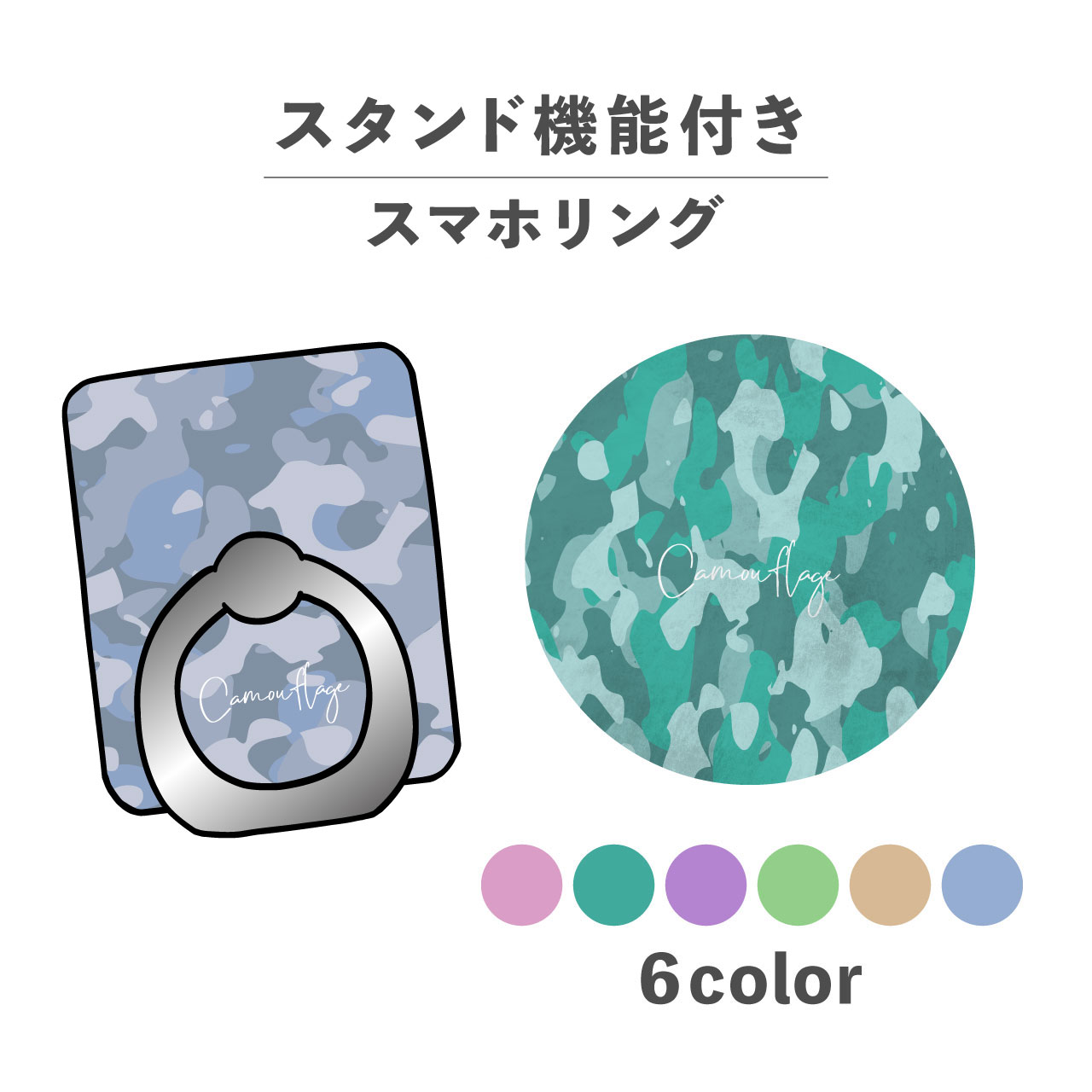 スマホリング ホールドリング リング スマホスタンド スタンド機能 横置き iPhone Android スマホケース 落下防止 韓国 かわいい おしゃれ おもしろい 迷彩 迷彩模様 カモフラージュ 総柄 ランダム柄 抽象 かわいい くすみカラー
