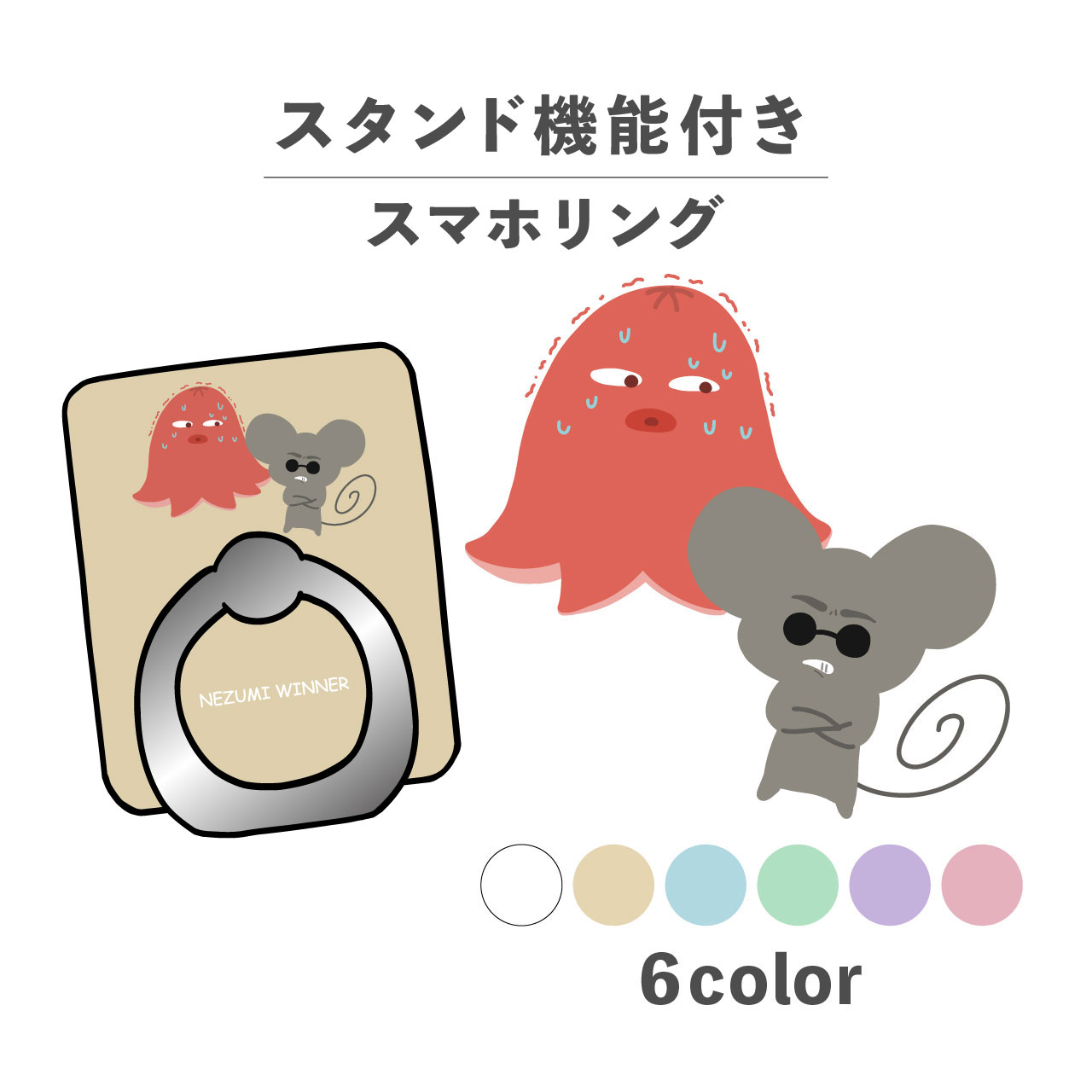 スマホリング ホールドリング リング スマホスタンド スタンド機能 横置き iPhone Android スマホケース 落下防止 韓国 かわいい おしゃれ おもしろい ネズミ ウインナー ゆるキャラ 手書き かわいい ポップ シュール くすみカラー