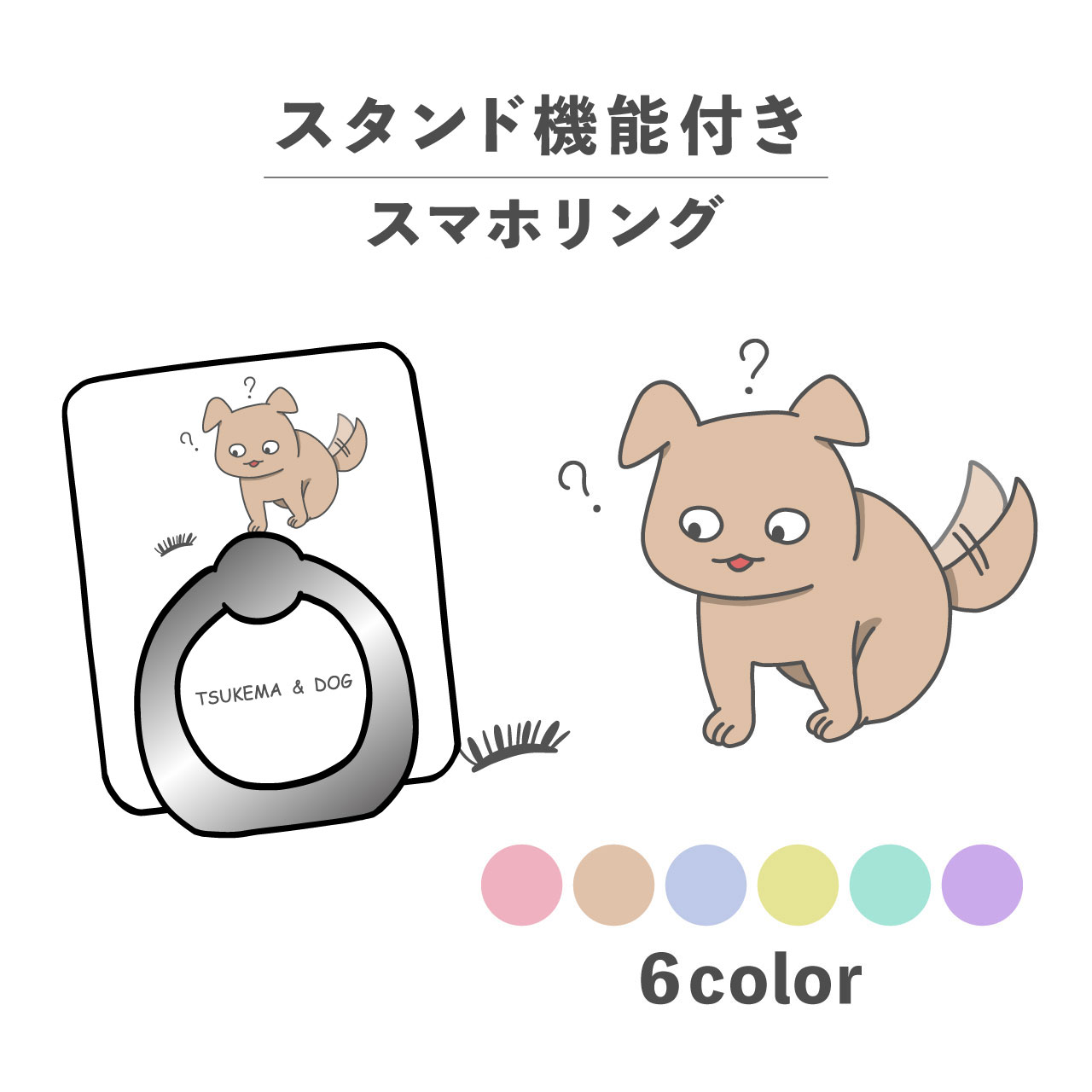 スマホリング ホールドリング リング スマホスタンド スタンド機能 横置き iPhone Android スマホケース 落下防止 韓国 かわいい おしゃれ おもしろい いぬ 犬 つけま 睫毛 コスメ 動物 ポップ かわいい ホワイト くすみカラー
