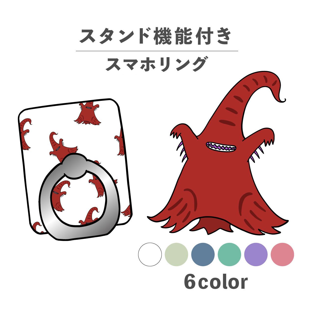 スマホリング ホールドリング リング スマホスタンド スタンド機能 横置き iPhone Android スマホケース 落下防止 韓国 かわいい おしゃれ おもしろい ニャルラトホテプ クトゥルフ神話 邪神 かわいい ポップ 手書き くすみカラー(2.0)