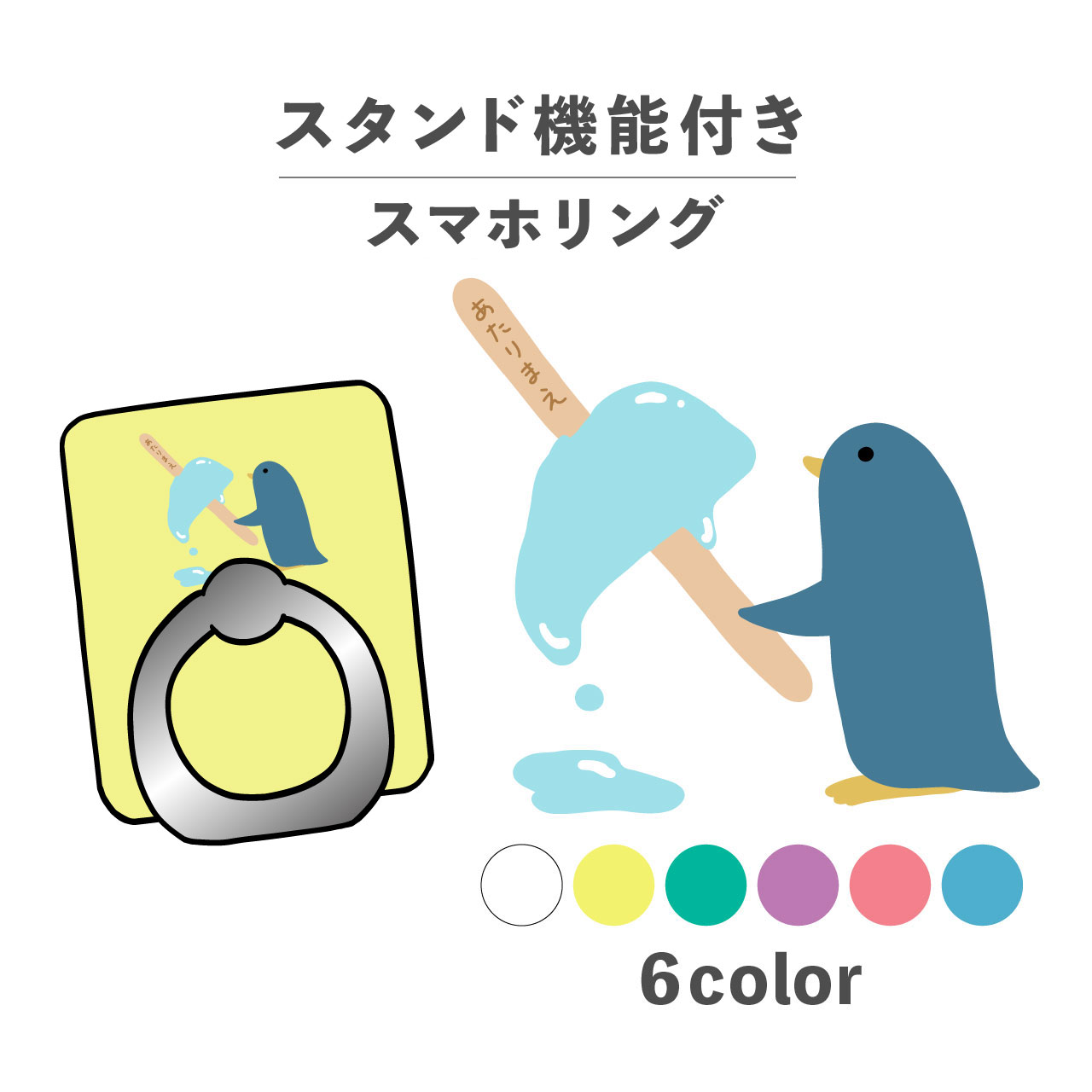 スマホリング ホールドリング リング スマホスタンド スタンド機能 横置き iPhone Android スマホケース 落下防止 韓国 かわいい おしゃれ おもしろい ペンギン 棒アイス 当たり 動物 海の生き物 手書き ポップ シュール くすみカラー