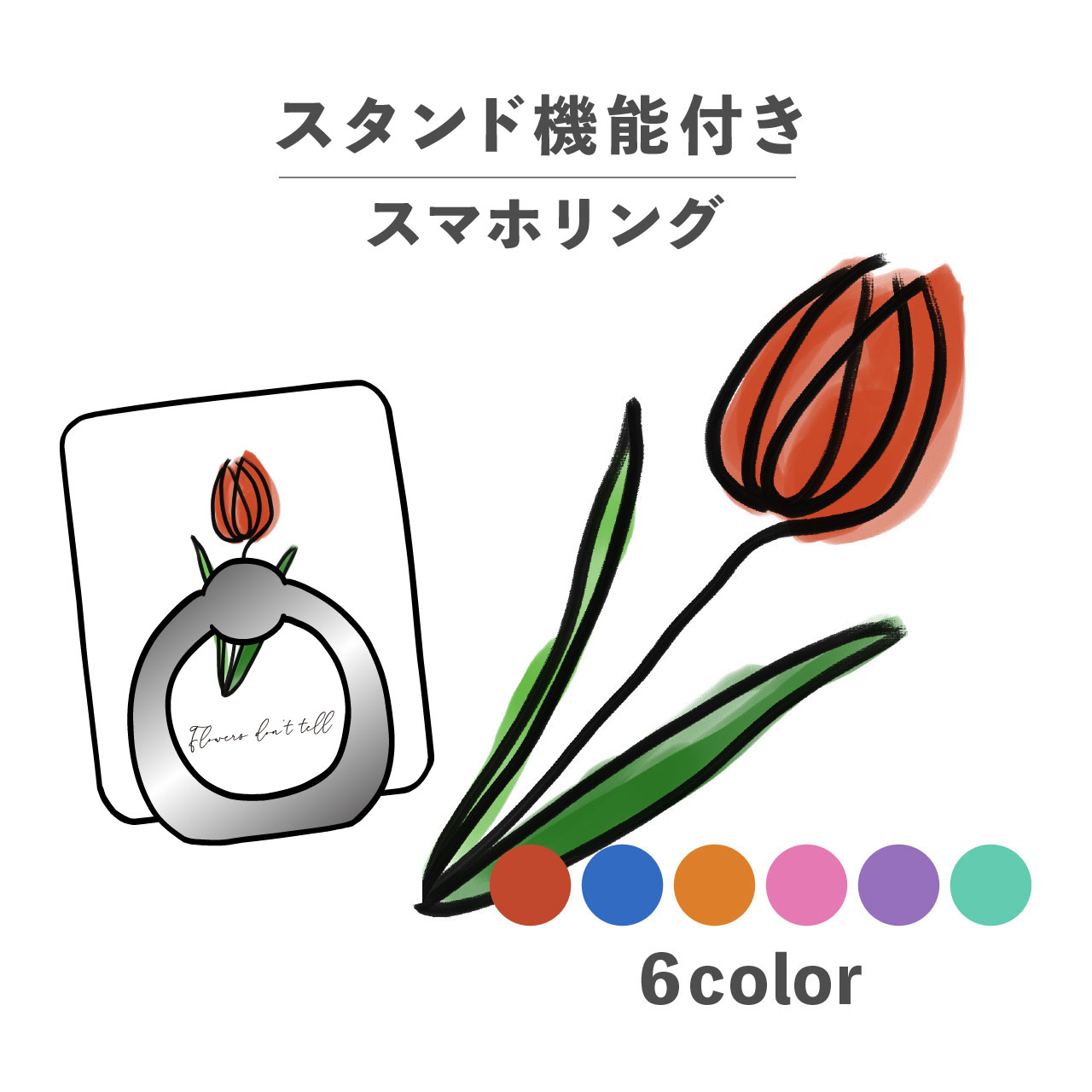 スマホリング ホールドリング リング スマホスタンド スタンド機能 横置き iPhone Android スマホケース 落下防止 韓国 かわいい おしゃれ おもしろい 花 フラワー 植物 落書き風 手書き レトロ ポップ パステルカラー チューリップ